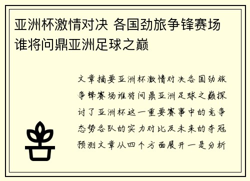 亚洲杯激情对决 各国劲旅争锋赛场 谁将问鼎亚洲足球之巅