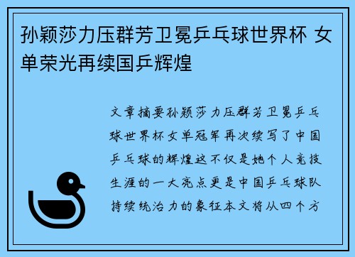 孙颖莎力压群芳卫冕乒乓球世界杯 女单荣光再续国乒辉煌