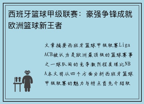 西班牙篮球甲级联赛：豪强争锋成就欧洲篮球新王者