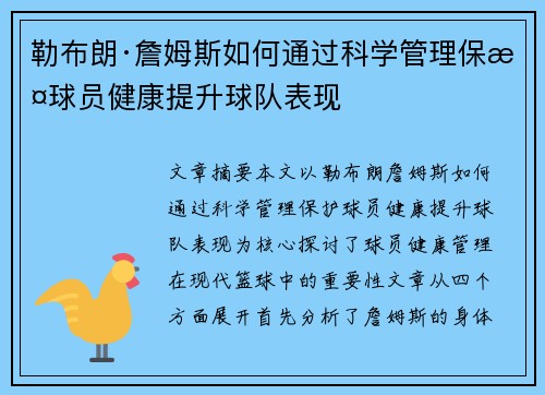 勒布朗·詹姆斯如何通过科学管理保护球员健康提升球队表现