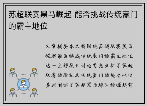 苏超联赛黑马崛起 能否挑战传统豪门的霸主地位