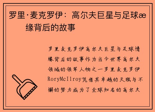 罗里·麦克罗伊：高尔夫巨星与足球情缘背后的故事