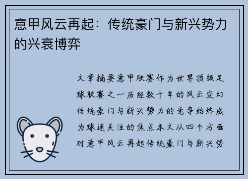 意甲风云再起：传统豪门与新兴势力的兴衰博弈