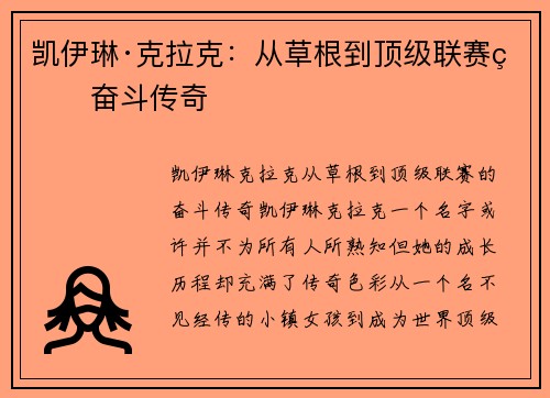 凯伊琳·克拉克：从草根到顶级联赛的奋斗传奇