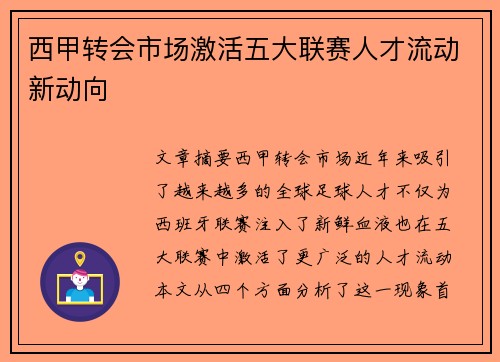 西甲转会市场激活五大联赛人才流动新动向