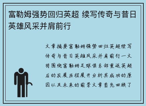 富勒姆强势回归英超 续写传奇与昔日英雄风采并肩前行