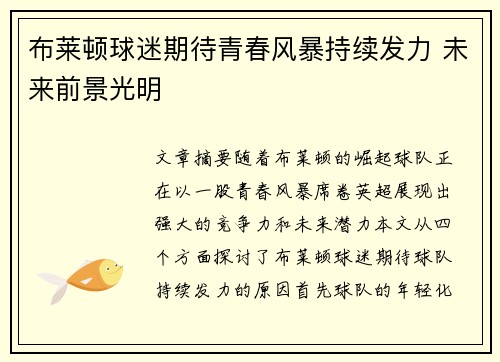 布莱顿球迷期待青春风暴持续发力 未来前景光明
