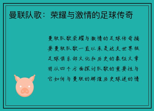 曼联队歌：荣耀与激情的足球传奇