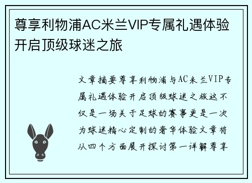 尊享利物浦AC米兰VIP专属礼遇体验 开启顶级球迷之旅