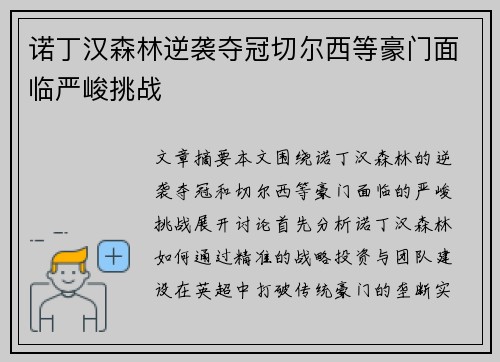 诺丁汉森林逆袭夺冠切尔西等豪门面临严峻挑战