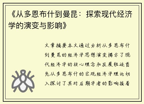 《从多恩布什到曼昆：探索现代经济学的演变与影响》