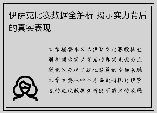伊萨克比赛数据全解析 揭示实力背后的真实表现