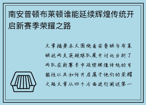 南安普顿布莱顿谁能延续辉煌传统开启新赛季荣耀之路