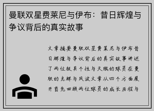 曼联双星费莱尼与伊布：昔日辉煌与争议背后的真实故事