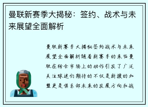 曼联新赛季大揭秘：签约、战术与未来展望全面解析