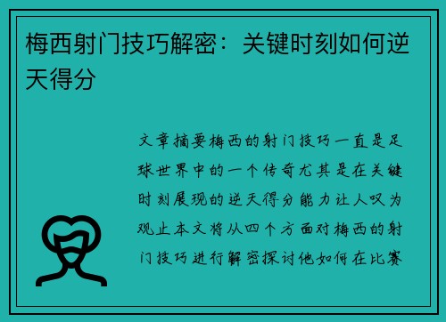 梅西射门技巧解密：关键时刻如何逆天得分