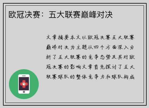 欧冠决赛：五大联赛巅峰对决