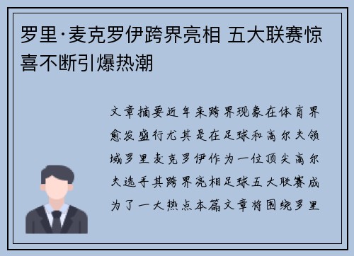 罗里·麦克罗伊跨界亮相 五大联赛惊喜不断引爆热潮