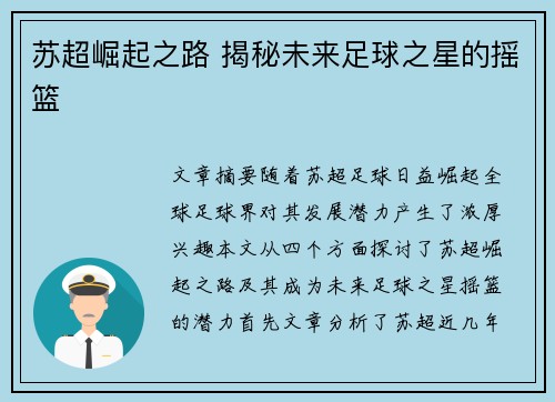 苏超崛起之路 揭秘未来足球之星的摇篮