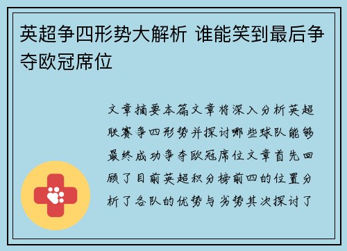 英超争四形势大解析 谁能笑到最后争夺欧冠席位