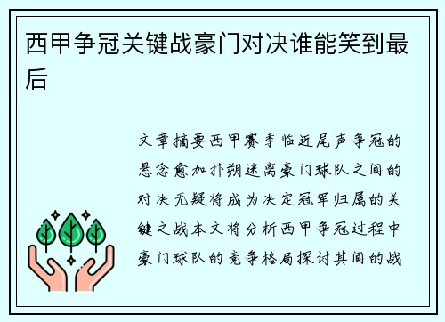 西甲争冠关键战豪门对决谁能笑到最后
