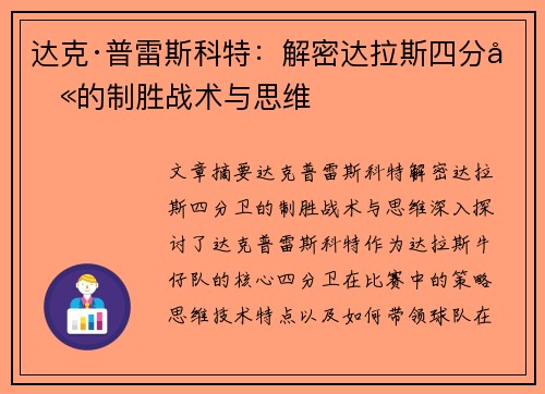 达克·普雷斯科特：解密达拉斯四分卫的制胜战术与思维