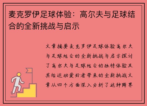 麦克罗伊足球体验：高尔夫与足球结合的全新挑战与启示