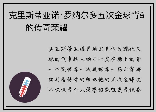 克里斯蒂亚诺·罗纳尔多五次金球背后的传奇荣耀