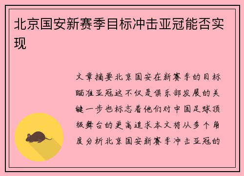 北京国安新赛季目标冲击亚冠能否实现