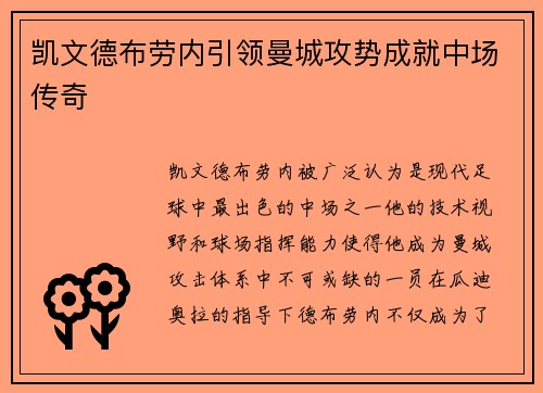 凯文德布劳内引领曼城攻势成就中场传奇