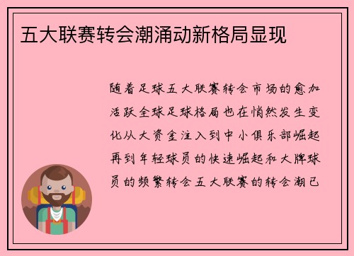五大联赛转会潮涌动新格局显现