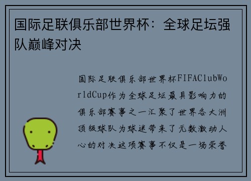 国际足联俱乐部世界杯：全球足坛强队巅峰对决