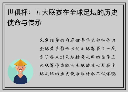 世俱杯：五大联赛在全球足坛的历史使命与传承