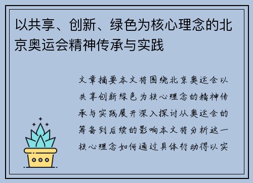 以共享、创新、绿色为核心理念的北京奥运会精神传承与实践
