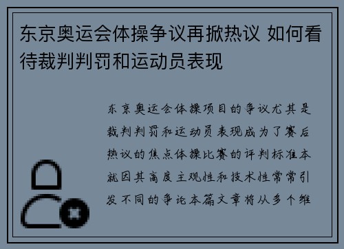 东京奥运会体操争议再掀热议 如何看待裁判判罚和运动员表现