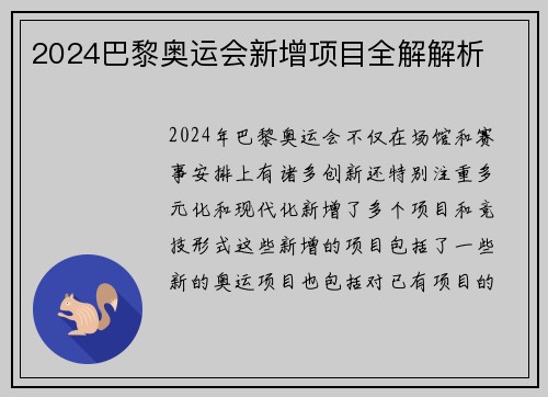 2024巴黎奥运会新增项目全解解析