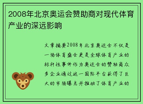 2008年北京奥运会赞助商对现代体育产业的深远影响