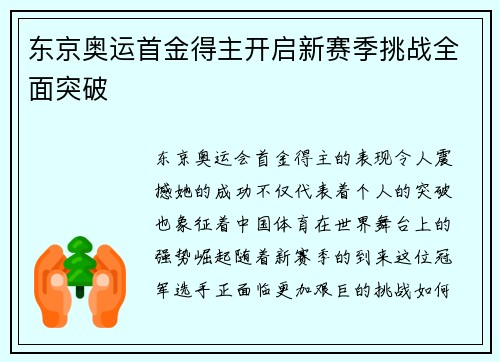 东京奥运首金得主开启新赛季挑战全面突破