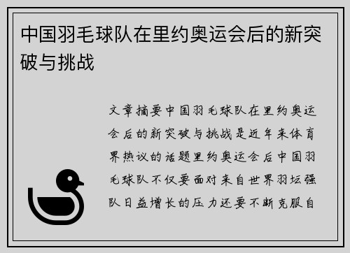 中国羽毛球队在里约奥运会后的新突破与挑战