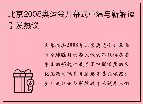 北京2008奥运会开幕式重温与新解读引发热议