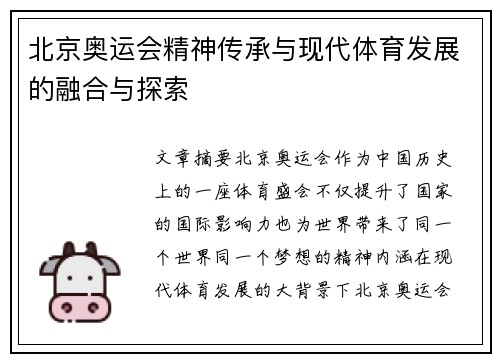 北京奥运会精神传承与现代体育发展的融合与探索
