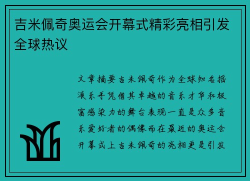 吉米佩奇奥运会开幕式精彩亮相引发全球热议