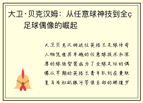 大卫·贝克汉姆：从任意球神技到全球足球偶像的崛起