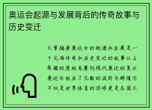 奥运会起源与发展背后的传奇故事与历史变迁