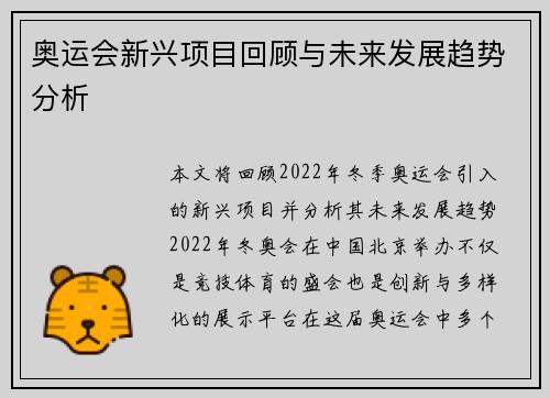 奥运会新兴项目回顾与未来发展趋势分析