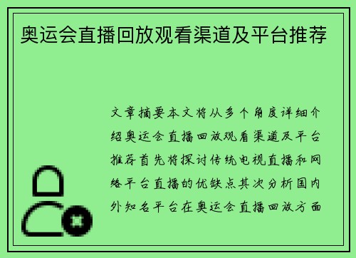 奥运会直播回放观看渠道及平台推荐