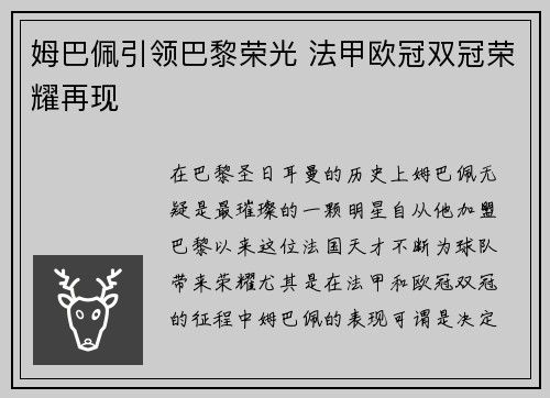 姆巴佩引领巴黎荣光 法甲欧冠双冠荣耀再现