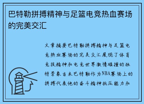 巴特勒拼搏精神与足篮电竞热血赛场的完美交汇