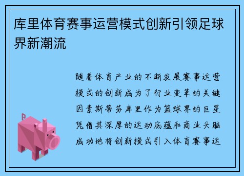 库里体育赛事运营模式创新引领足球界新潮流