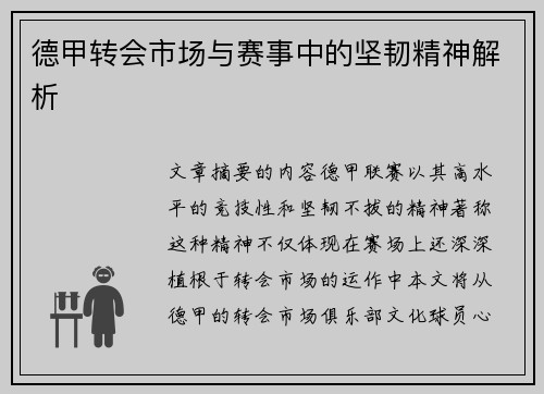 德甲转会市场与赛事中的坚韧精神解析